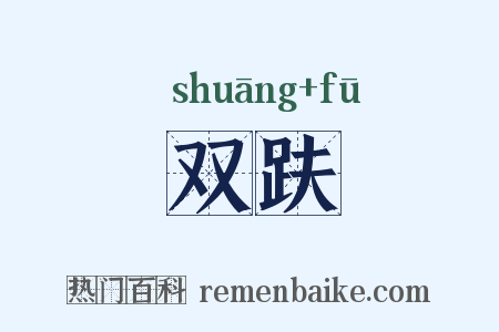 双趺是什么意思的图片